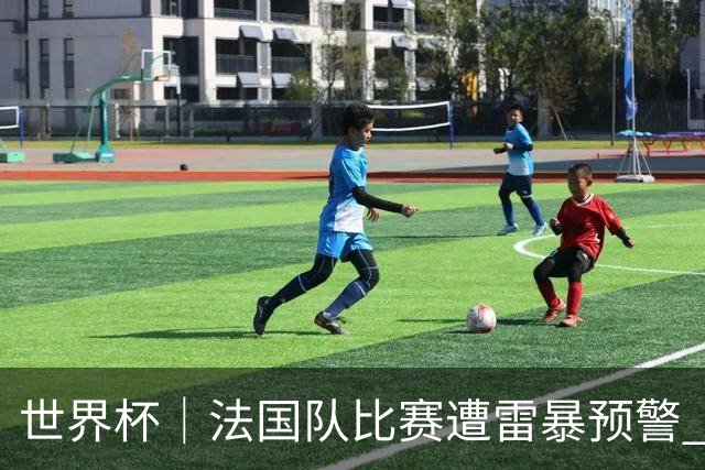 世界杯｜法国队比赛遭雷暴预警 下半场补水取消